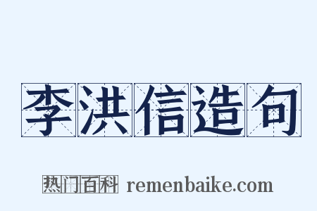李洪信造句是什么意思的图片